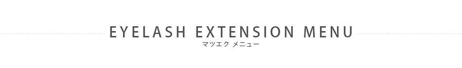メニュー・料金表